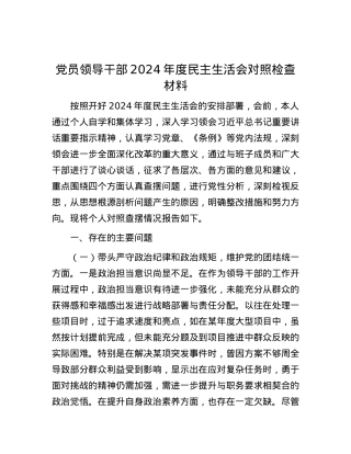 党员领导干部2024年度民主生活会对照检查材料.docx