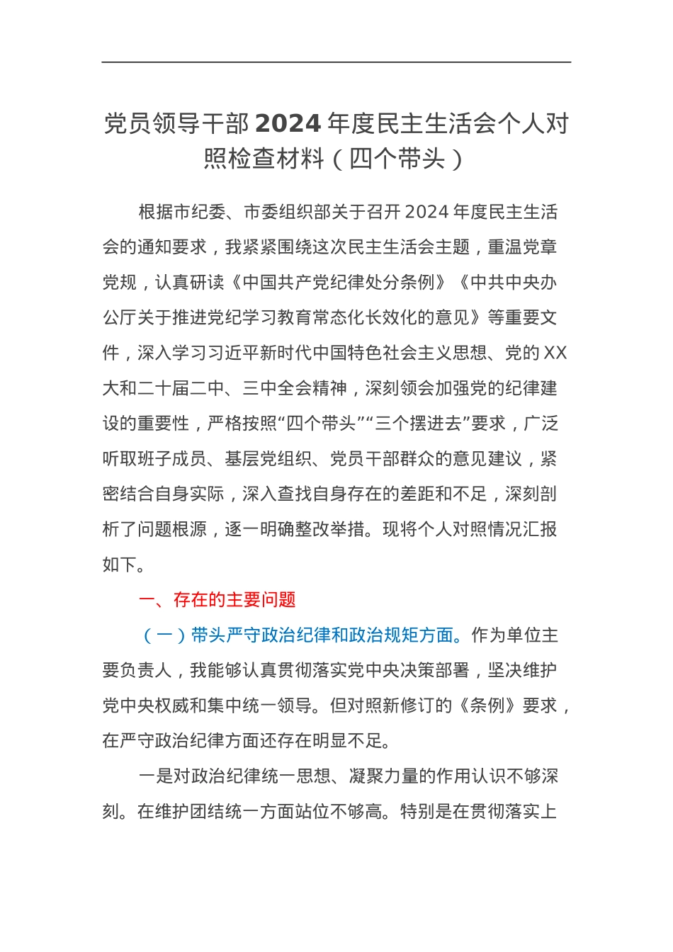 党员领导干部2024年度民主生活会个人对照检查材料（四个带头）.docx_第1页