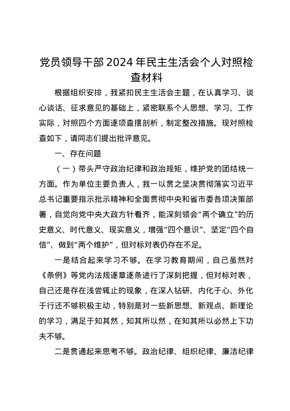 党员领导干部2024年民主生活会个人对照检查材料.docx_第1页