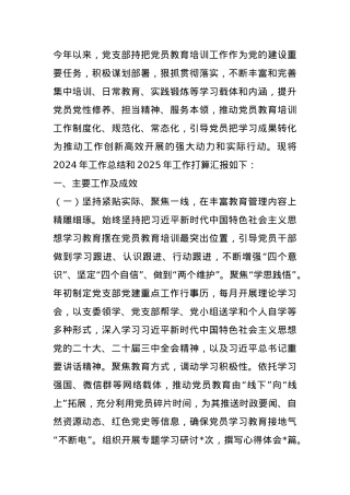 党支部2024年党员教育工作总结和2025年工作打算.docx