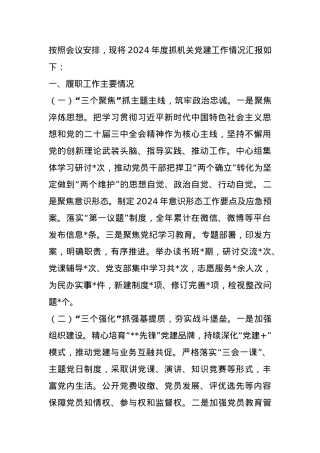 党支部书记2024年度抓机关党建工作述职报告.docx