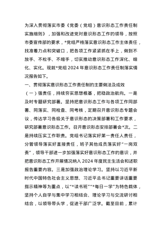 党组2024年意识形态工作责任制落实情况报告.docx