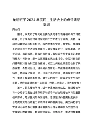党组班子2024年度民主生活会上的点评讲话提纲（四个带头）.docx
