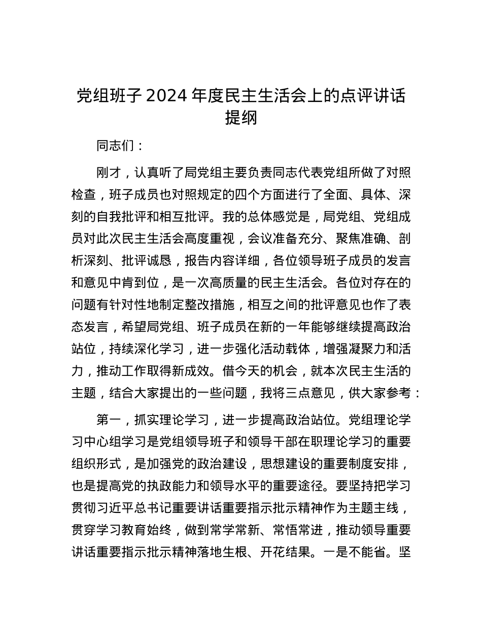 党组班子2024年度民主生活会上的点评讲话提纲.docx_第1页