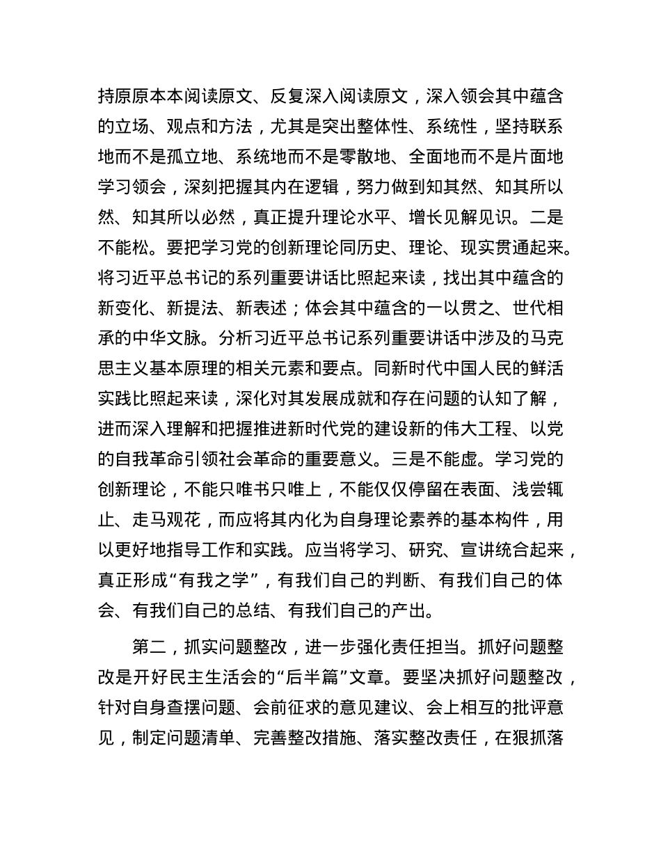 党组班子2024年度民主生活会上的点评讲话提纲.docx_第2页