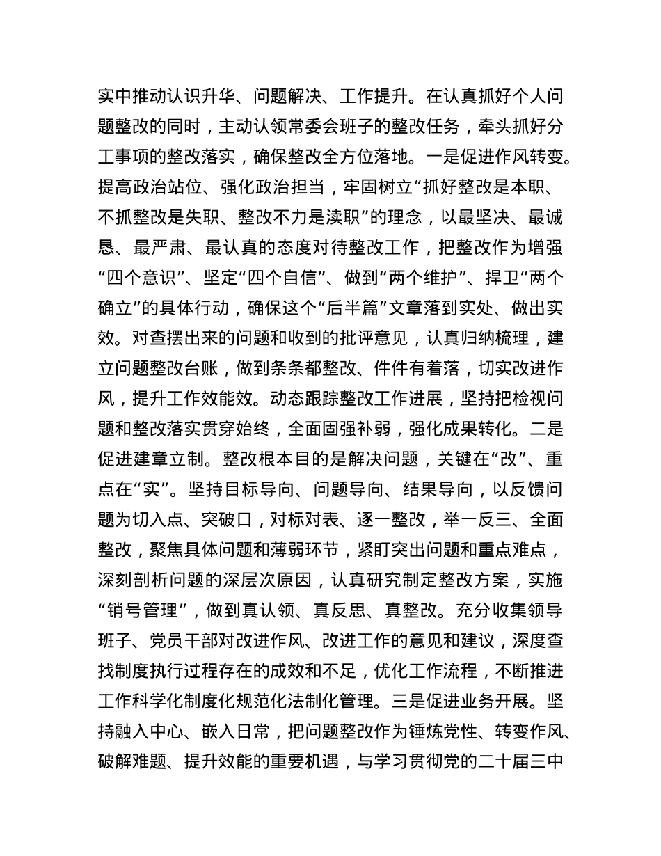 党组班子2024年度民主生活会上的点评讲话提纲.docx_第3页