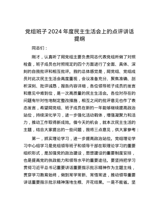 党组班子2024年度民主生活会上的点评讲话提纲.docx