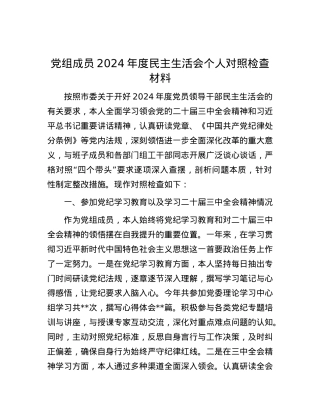 党组成员2024年度民主生活会个人对照检查材料 (2).docx