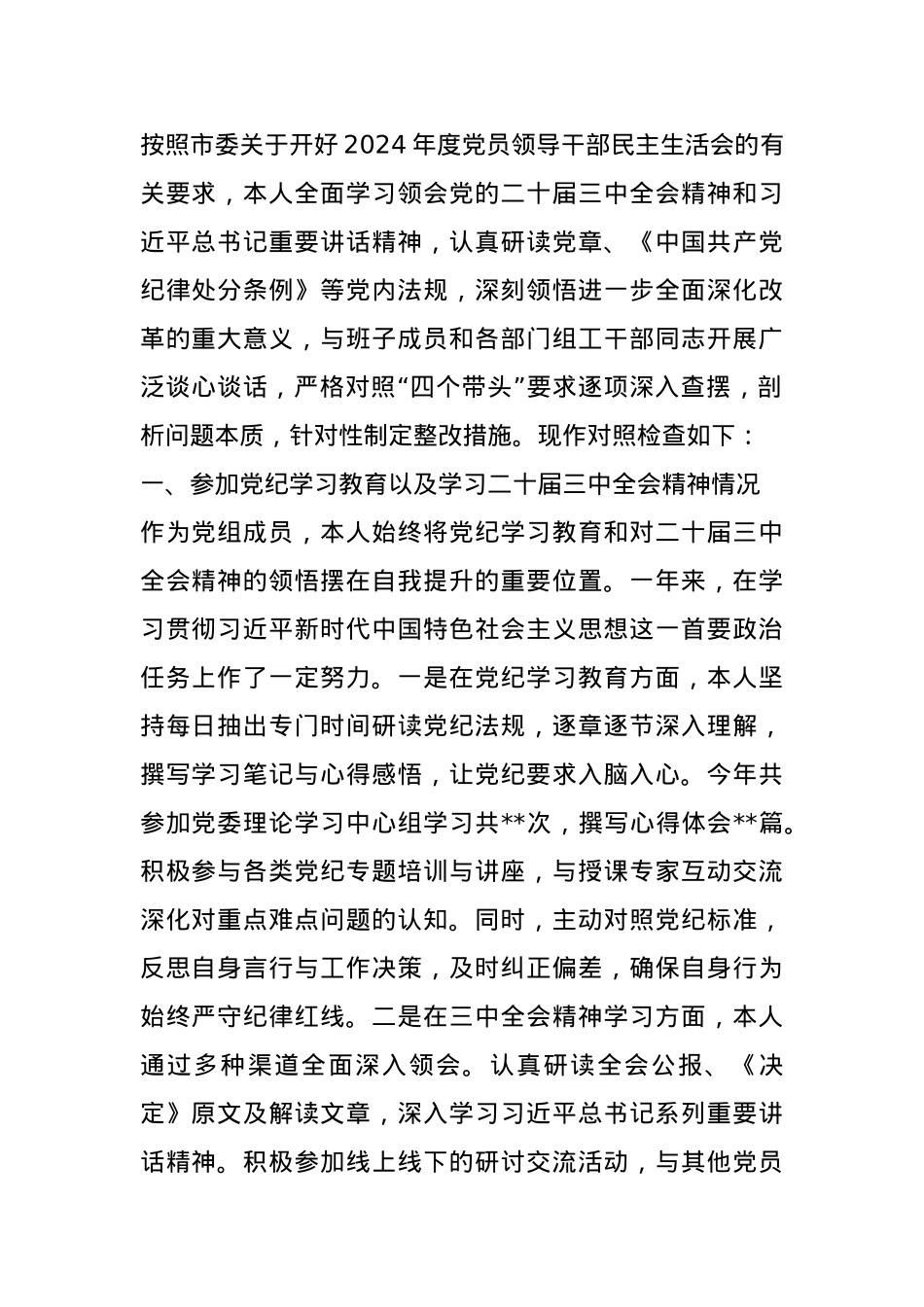 党组成员2024年度民主生活会个人对照检查材料.docx_第1页