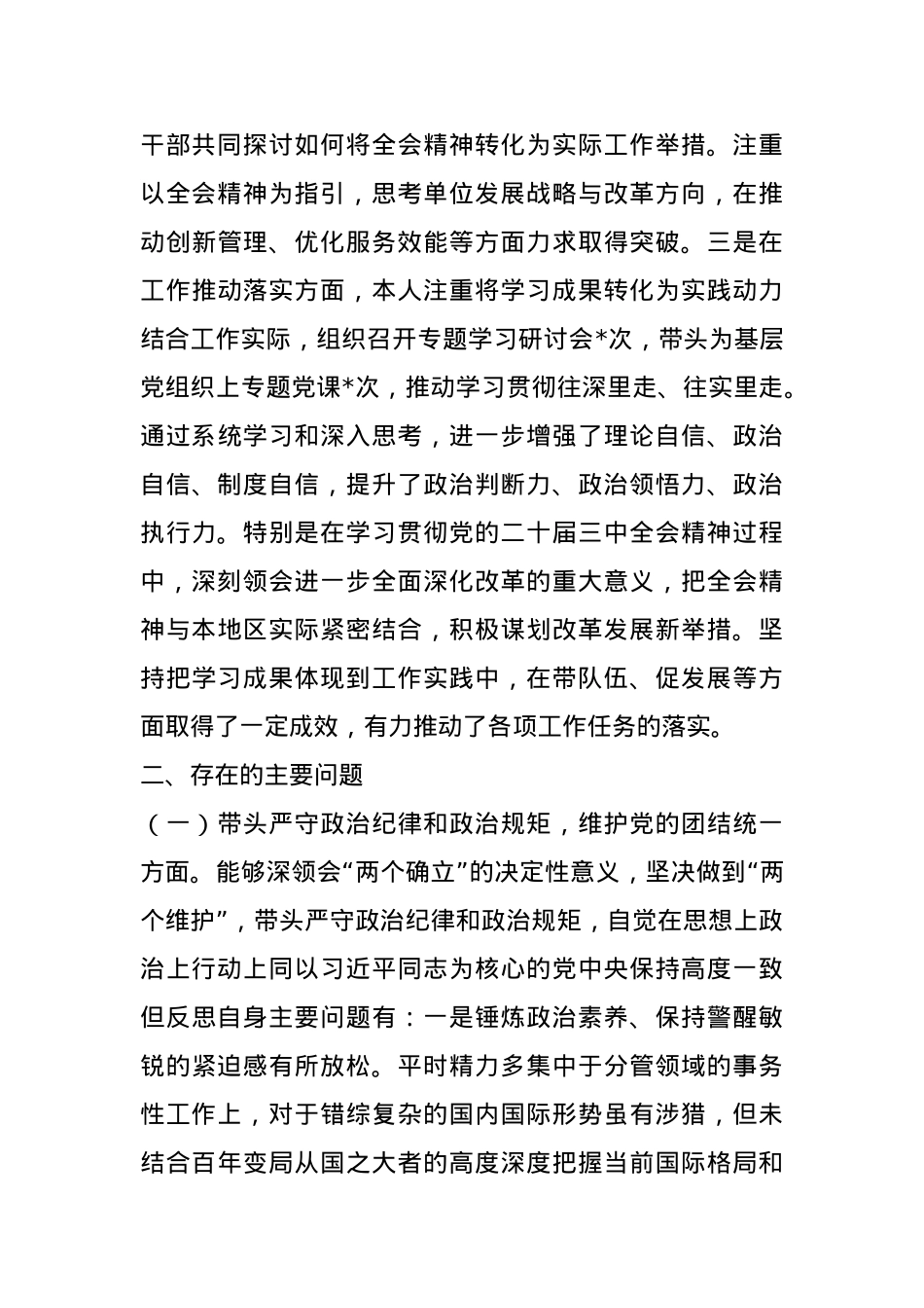 党组成员2024年度民主生活会个人对照检查材料.docx_第2页