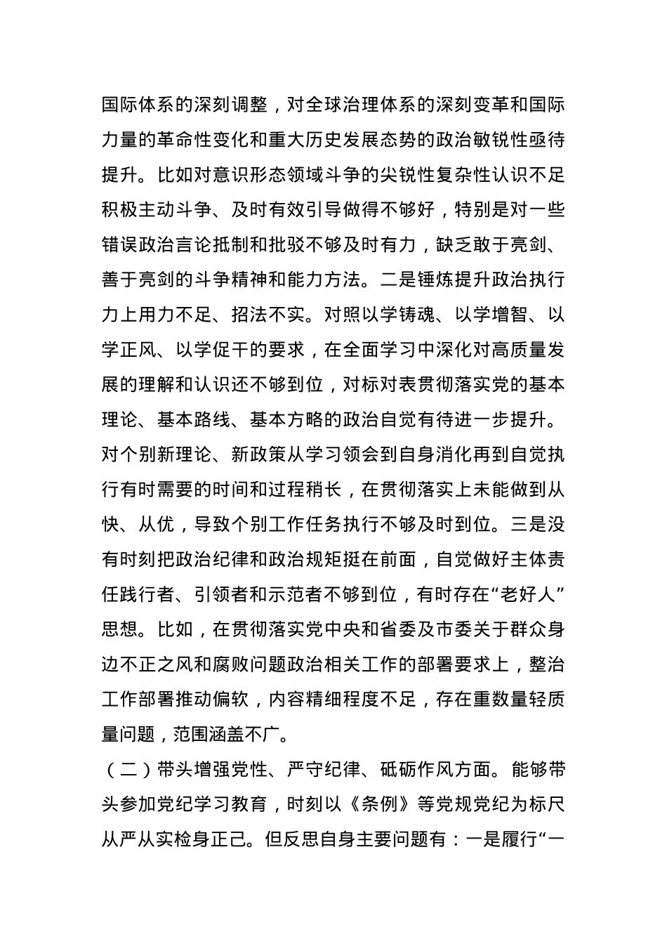 党组成员2024年度民主生活会个人对照检查材料.docx_第3页