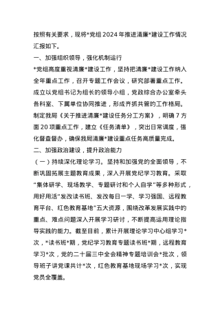 党组关于清廉建设工作情况汇报.docx