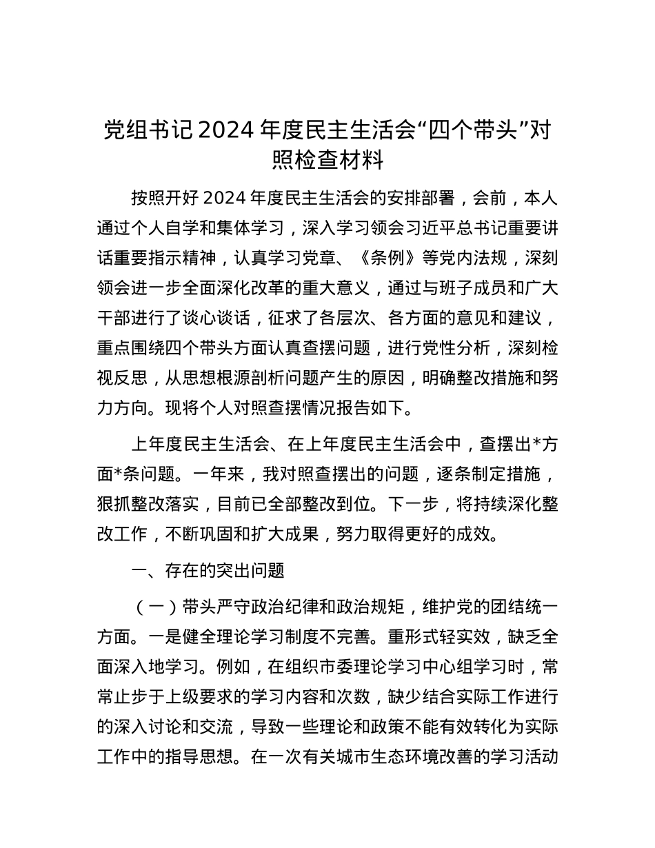 党组书记2024年度民主生活会“四个带头”对照检查材料.docx_第1页
