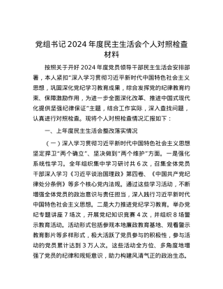 党组书记2024年度民主生活会个人对照检查材料.docx