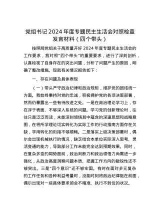 党组书记2024年度专题民主生活会对照检查发言材料（四个带头）.docx