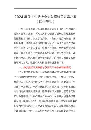 党组书记2024年民主生活会个人对照检查发言材料（四个带头）.docx