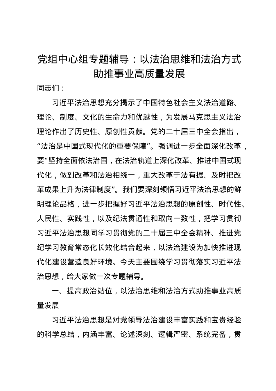 党组中心组专题辅导党课讲稿： 以法治思维和法治方式助推事业高质量发展.docx_第1页
