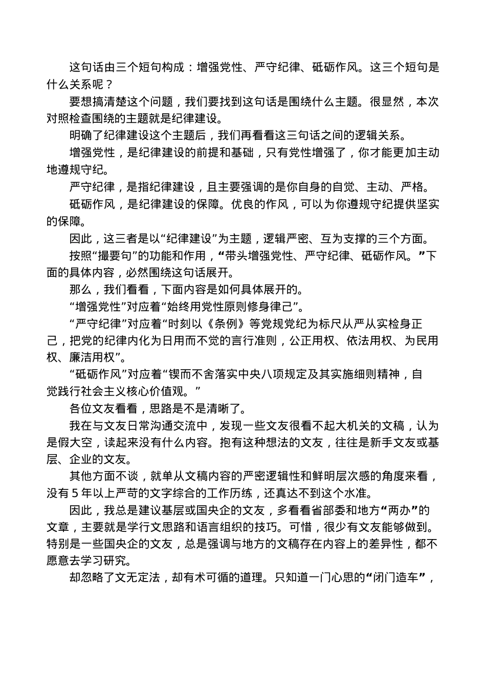 第二方面：2024年四个带头民主生活会“带头增强党性、严守纪律、砥砺作风”问题起草指南、实例和素材59条.docx_第2页