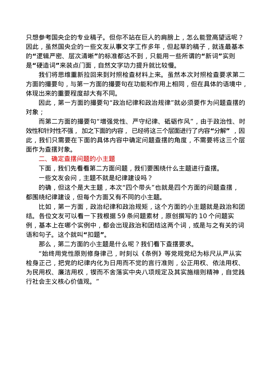第二方面：2024年四个带头民主生活会“带头增强党性、严守纪律、砥砺作风”问题起草指南、实例和素材59条.docx_第3页