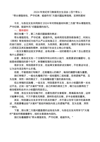 第二方面：2024年四个带头民主生活会“带头增强党性、严守纪律、砥砺作风”问题起草指南、实例和素材59条.docx