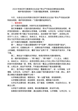 第一方面：2024年四个带头民主生活会“带头严守政治纪律和政治规矩、维护党的团结统一”问题起草指南、实例和素材59条.docx