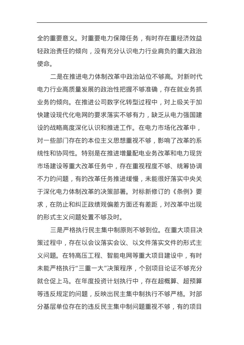 电力公司党委书记2024年度民主生活会个人对照检查材料（四个带头）.docx_第2页
