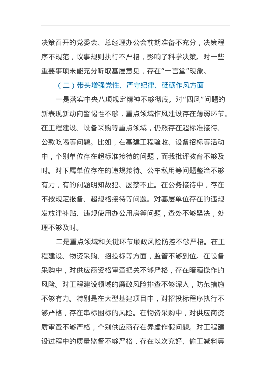 电力公司党委书记2024年度民主生活会个人对照检查材料（四个带头）.docx_第3页