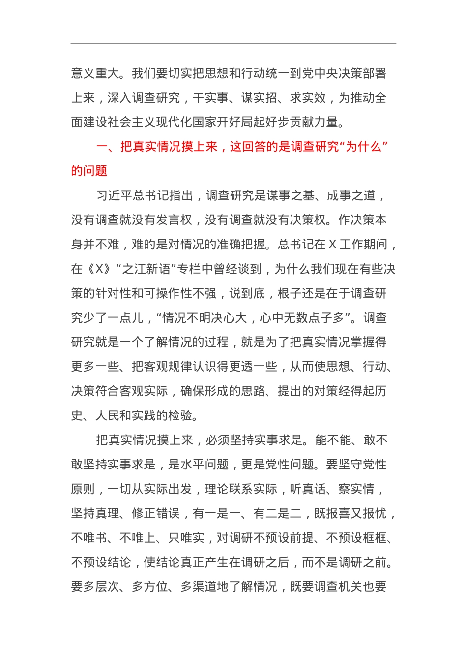 调查研究主题党课讲稿：从调查研究中来到真抓实干中去.docx_第2页