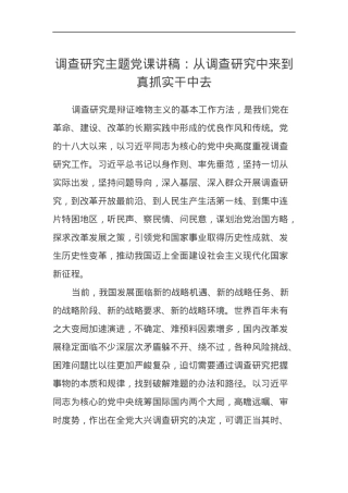 调查研究主题党课讲稿：从调查研究中来到真抓实干中去.docx