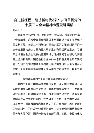 奋进新征程，建功新时代-深入学习贯彻党的二十届三中全会精神专题党课讲稿.docx