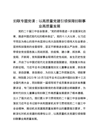 妇联专题党课讲稿：以高质量党建引领保障妇联事业高质量发展.docx