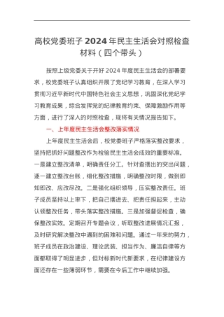 高校党委班子2024年民主生活会对照检查材料（四个带头）.docx