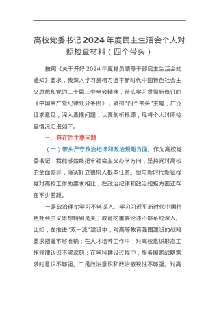高校党委书记2024年度民主生活会个人对照检查材料（四个带头）.docx