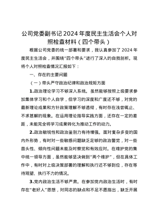 公司党委副书记2024年度民主生活会个人对照检查材料（四个带头）.docx