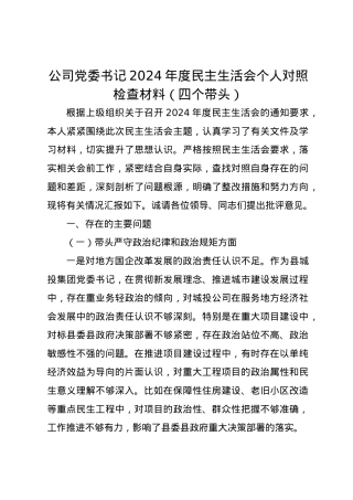 公司党委书记2024年度民主生活会个人对照检查材料（四个带头）.docx