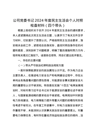 公司党委书记2024年度民主生活会个人对照检查材料2（四个带头）.docx