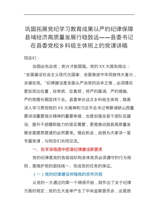 巩固拓展党纪学习教育成果以严的纪律保障县域经济高质量发展行稳致远——县委书记在县委党校乡科级主体班上的党课讲稿.docx