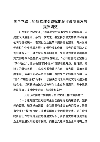 国企党课讲稿：坚持党建引领赋能企业高质量发展提质增效.docx