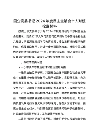 国企党委书记2024年度民主生活会个人对照检查材料（四个带头）.docx