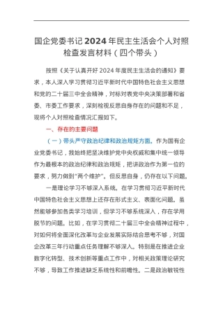 国企党委书记2024年民主生活会个人对照检查发言材料（四个带头）.docx