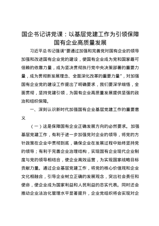国企书记讲党课讲稿：以基层党建工作为引领保障国有企业高质量发展.docx