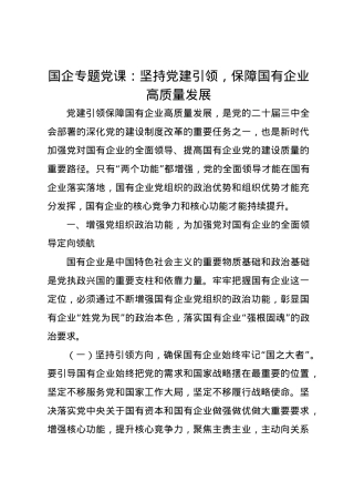 国企专题党课讲稿：坚持党建引领，保障国有企业高质量发展.docx
