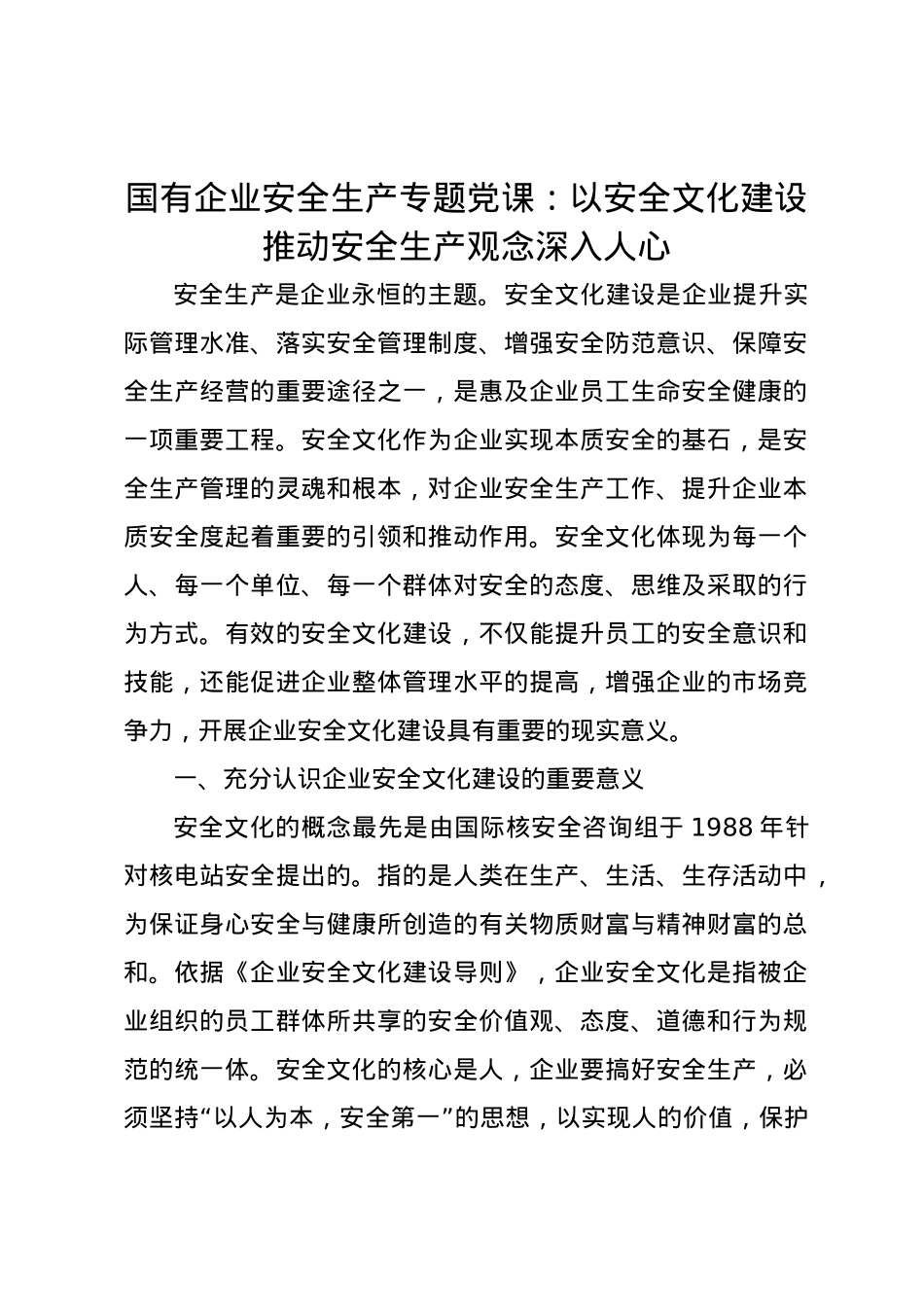 国有企业安全生产专题党课讲稿：以安全文化建设推动安全生产观念深入人心.docx_第1页
