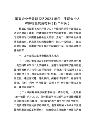 国有企业党委副书记2024年民主生活会个人对照检查发言材料（四个带头） (2).docx