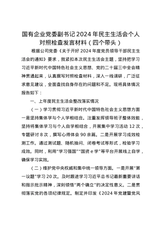 国有企业党委副书记2024年民主生活会个人对照检查发言材料（四个带头）.docx