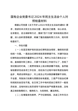 国有企业党委书记2024年民主生活会个人对照检查材料（四个带头）.docx