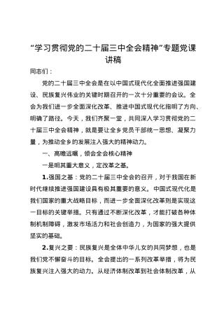 “学习贯彻党的二十届三中全会精神”专题党课讲稿.docx