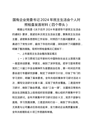 国有企业党委书记2024年民主生活会个人对照检查发言材料（四个带头）.docx