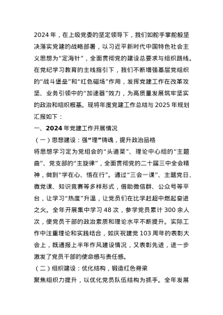 机关2024年党建工作总结及2025年党建工作计划.docx