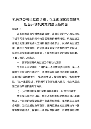 机关党委书记党课讲稿：以全面深化改革锐气担当 开创机关党的建设新局面.docx